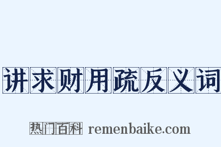 讲求财用疏反义词是什么意思的图片